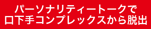 パーソナリティートークで口下手コンプレックスから脱出